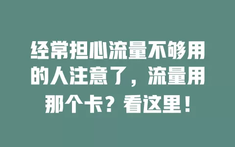 经常担心流量不够用的人注意了，流量用那个卡？看这里！