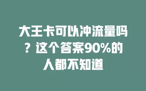 大王卡可以冲流量吗？这个答案90%的人都不知道