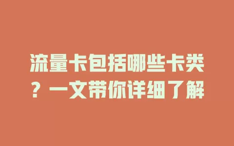 流量卡包括哪些卡类？一文带你详细了解