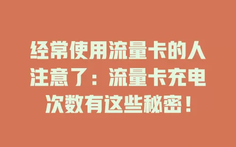 经常使用流量卡的人注意了：流量卡充电次数有这些秘密！