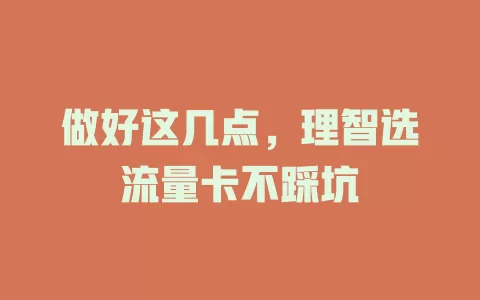 做好这几点，理智选流量卡不踩坑
