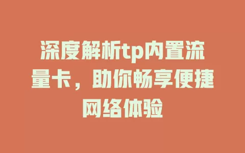 深度解析tp内置流量卡，助你畅享便捷网络体验