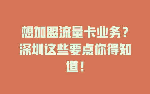 想加盟流量卡业务？深圳这些要点你得知道！