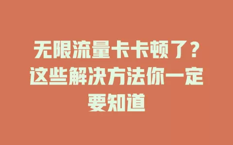 无限流量卡卡顿了？这些解决方法你一定要知道