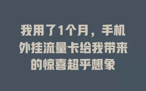 我用了1个月，手机外挂流量卡给我带来的惊喜超乎想象