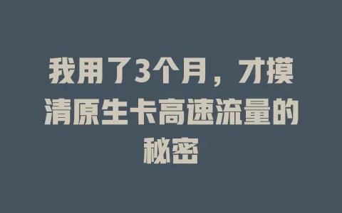 我用了3个月，才摸清原生卡高速流量的秘密