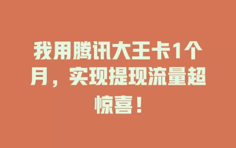 我用腾讯大王卡1个月，实现提现流量超惊喜！