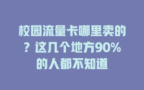 校园流量卡哪里卖的？这几个地方90%的人都不知道
