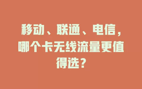 移动、联通、电信，哪个卡无线流量更值得选？