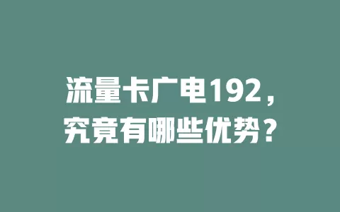 流量卡广电192，究竟有哪些优势？