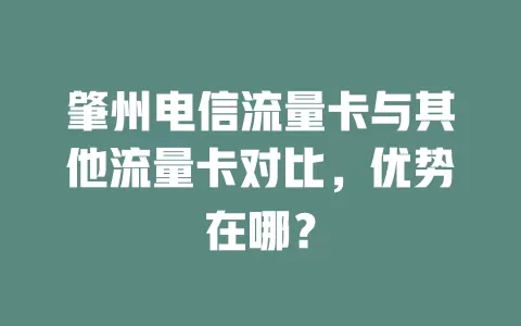 肇州电信流量卡与其他流量卡对比，优势在哪？