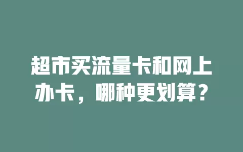 超市买流量卡和网上办卡，哪种更划算？