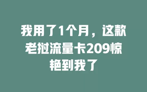 我用了1个月，这款老挝流量卡209惊艳到我了