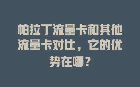 帕拉丁流量卡和其他流量卡对比，它的优势在哪？