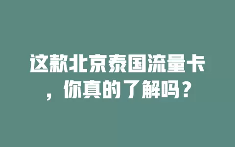 这款北京泰国流量卡，你真的了解吗？