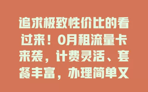 追求极致性价比的看过来！0月租流量卡来袭，计费灵活、套餐丰富，办理简单又好用，还能省开支！