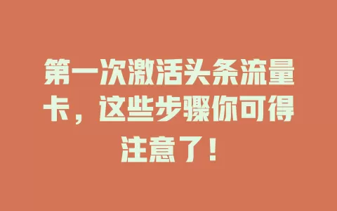 第一次激活头条流量卡，这些步骤你可得注意了！