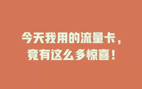 今天我用的流量卡，竟有这么多惊喜！