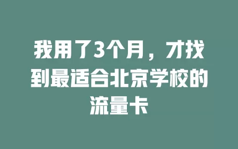 我用了3个月，才找到最适合北京学校的流量卡