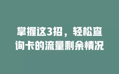 掌握这3招，轻松查询卡的流量剩余情况