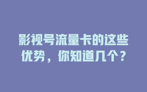 影视号流量卡的这些优势，你知道几个？