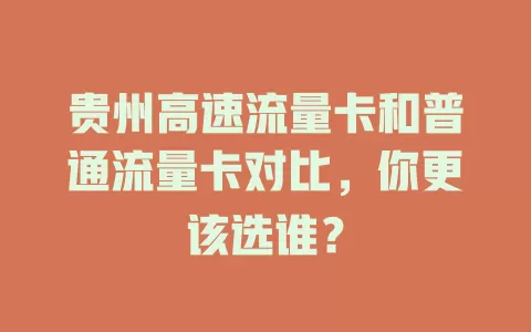 贵州高速流量卡和普通流量卡对比，你更该选谁？