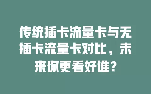 传统插卡流量卡与无插卡流量卡对比，未来你更看好谁？