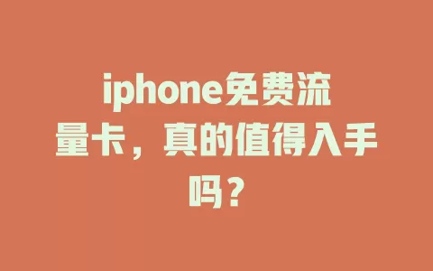 iphone免费流量卡，真的值得入手吗？