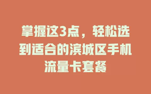 掌握这3点，轻松选到适合的滨城区手机流量卡套餐