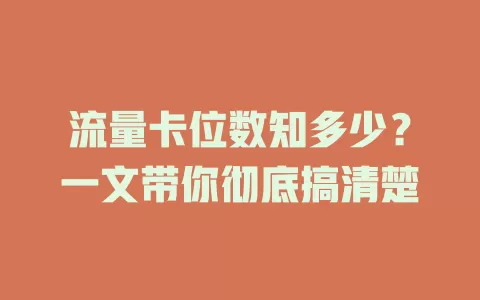 流量卡位数知多少？一文带你彻底搞清楚
