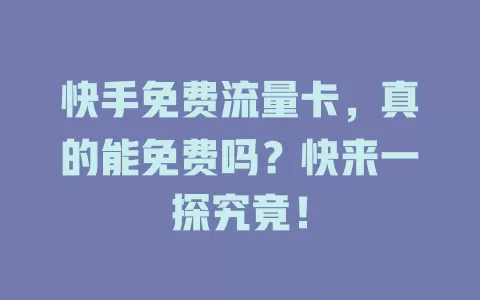 快手免费流量卡，真的能免费吗？快来一探究竟！