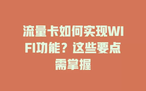 流量卡如何实现WIFI功能？这些要点需掌握