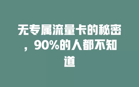 无专属流量卡的秘密，90%的人都不知道