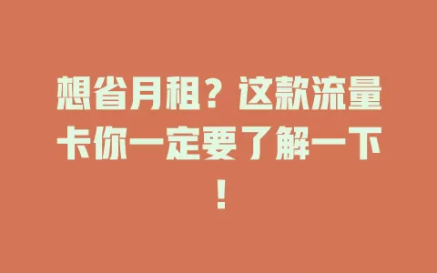 想省月租？这款流量卡你一定要了解一下！