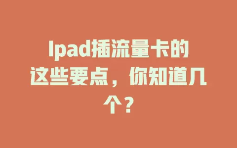 Ipad插流量卡的这些要点，你知道几个？