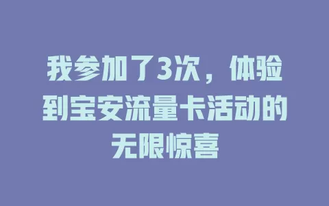 我参加了3次，体验到宝安流量卡活动的无限惊喜