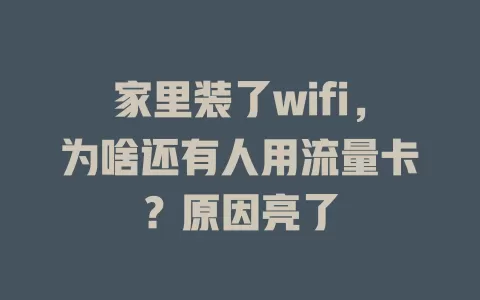 家里装了wifi，为啥还有人用流量卡？原因亮了