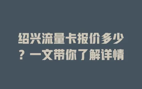 绍兴流量卡报价多少？一文带你了解详情