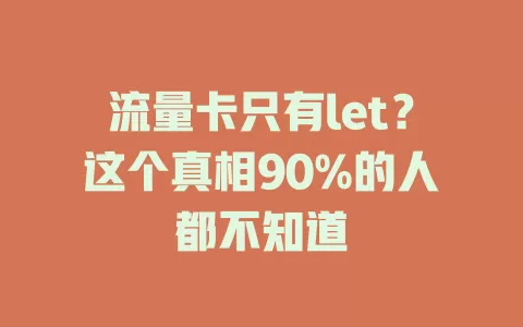 流量卡只有let？这个真相90%的人都不知道