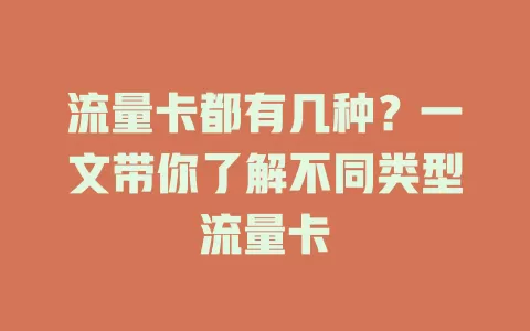 流量卡都有几种？一文带你了解不同类型流量卡