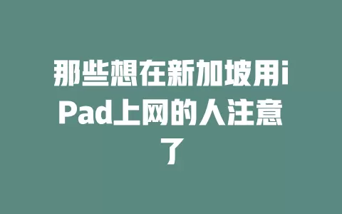 那些想在新加坡用iPad上网的人注意了