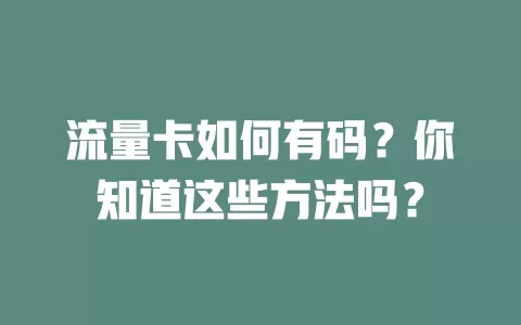 流量卡如何有码？你知道这些方法吗？