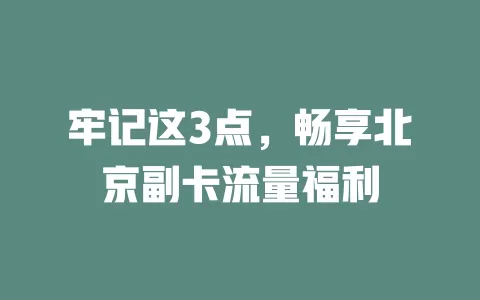 牢记这3点，畅享北京副卡流量福利