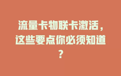 流量卡物联卡激活，这些要点你必须知道？