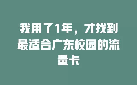 我用了1年，才找到最适合广东校园的流量卡