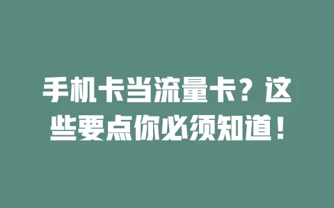 手机卡当流量卡？这些要点你必须知道！
