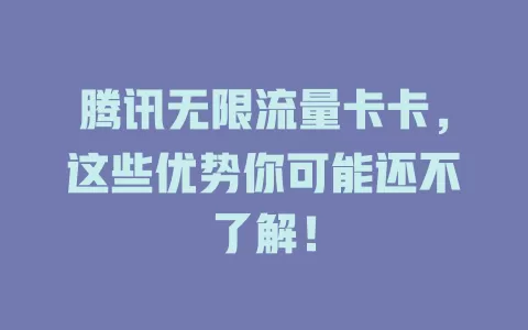 腾讯无限流量卡卡，这些优势你可能还不了解！