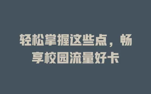 轻松掌握这些点，畅享校园流量好卡