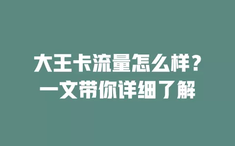 大王卡流量怎么样？一文带你详细了解