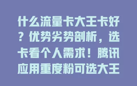 什么流量卡大王卡好？优势劣势剖析，选卡看个人需求！腾讯应用重度粉可选大王卡，无偏好或复杂场景需求的要综合考量